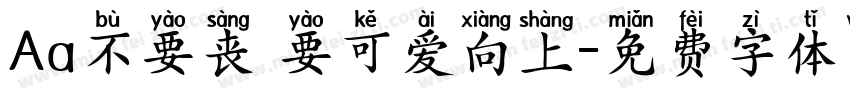 Aa不要丧 要可爱向上字体转换